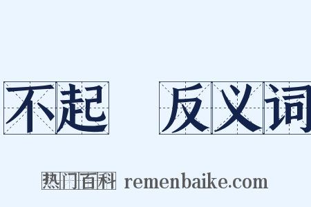 不起訴反义词是什么意思的图片